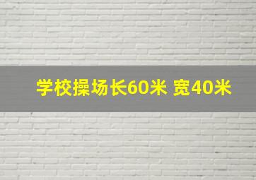 学校操场长60米 宽40米